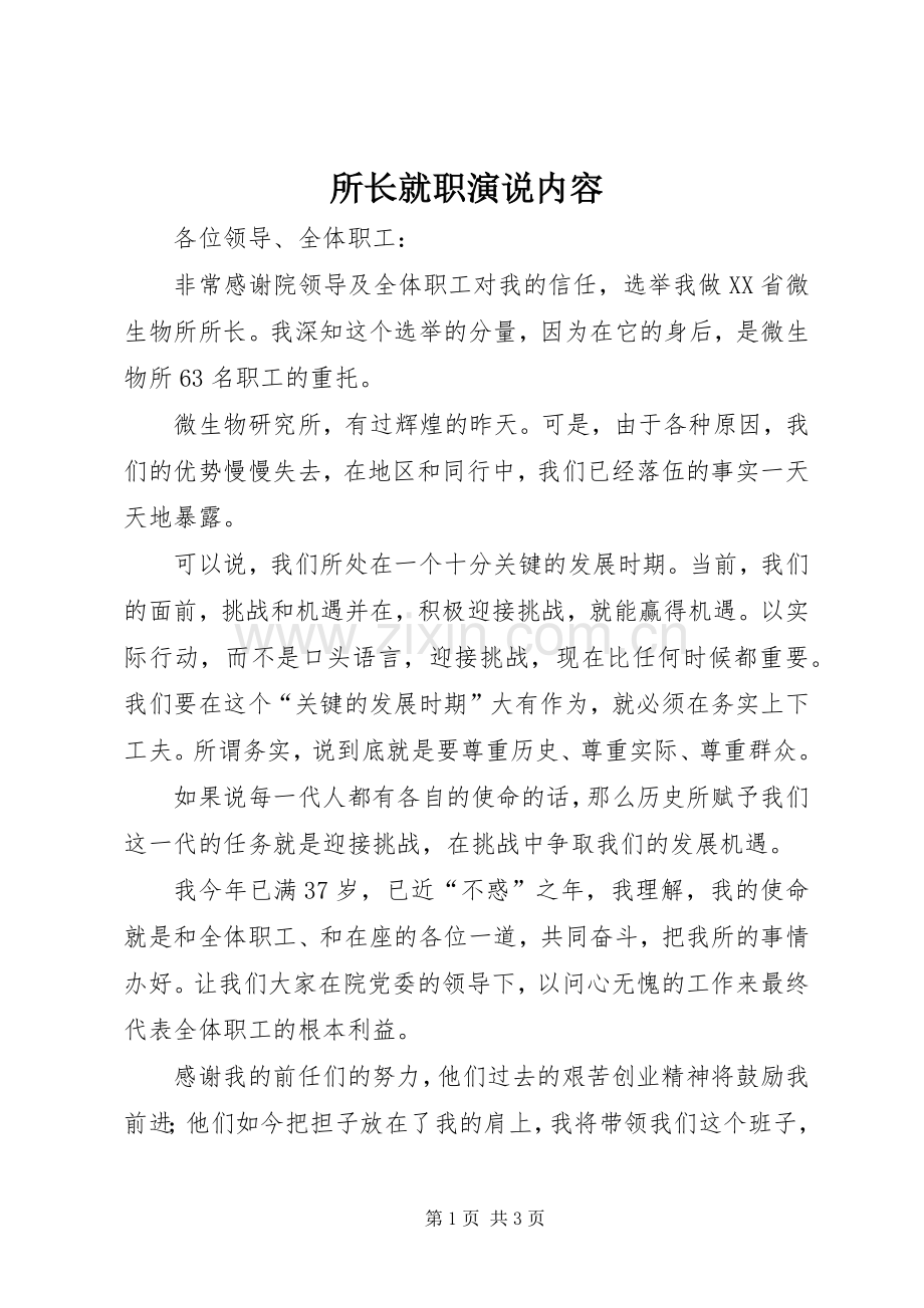 所长就职演说稿内容.docx_第1页