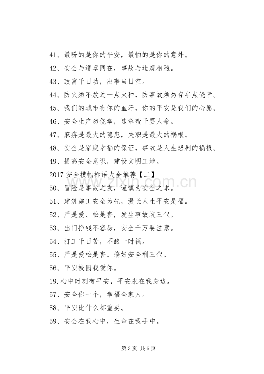 20XX年安全横幅标语大全.docx_第3页