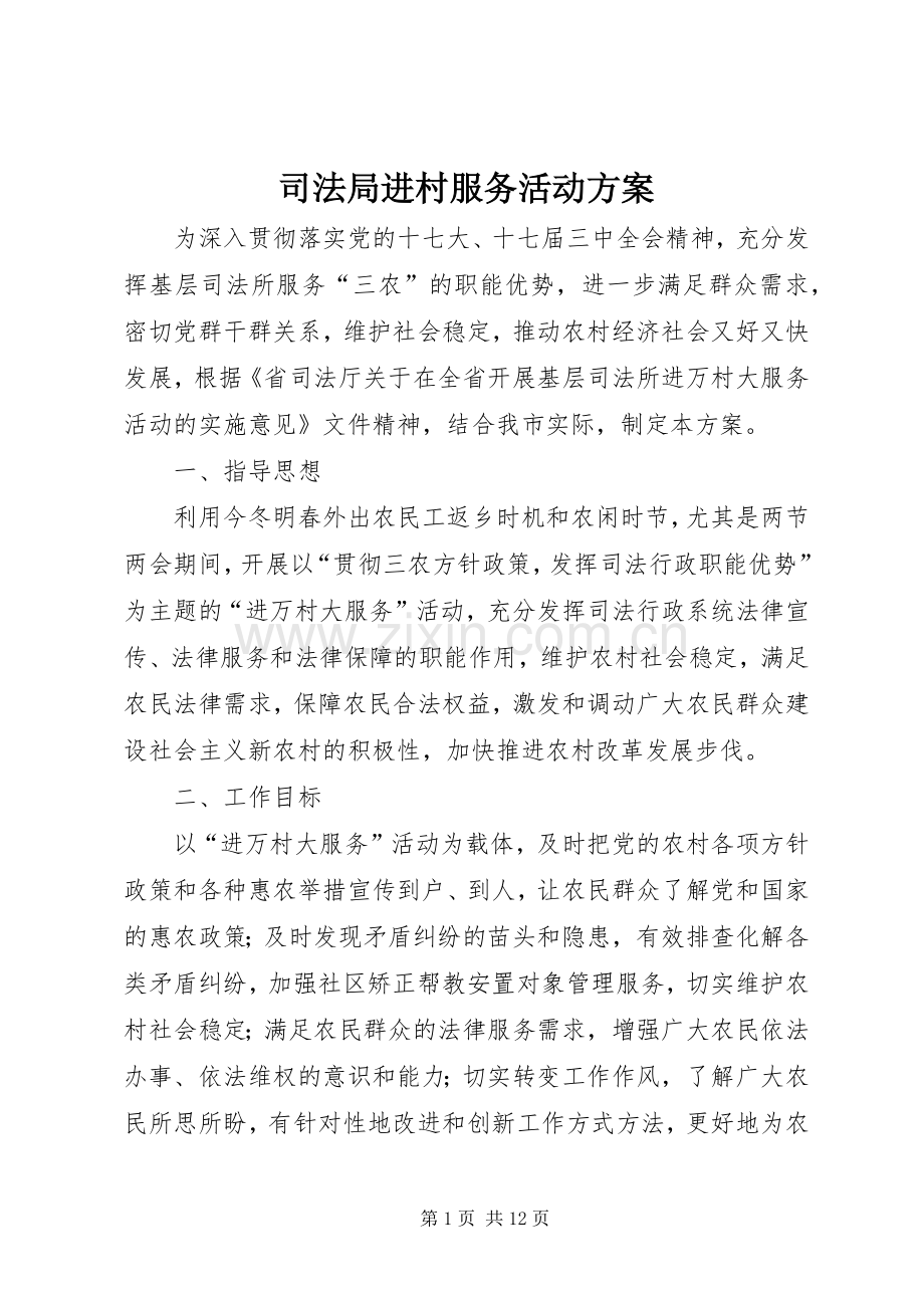 司法局进村服务活动实施方案.docx_第1页