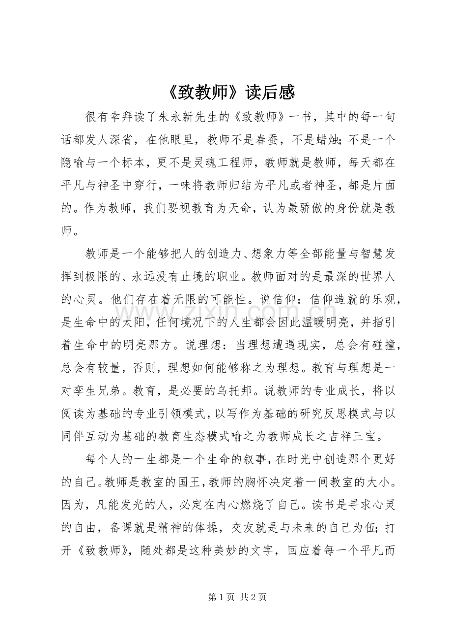 《致教师》读后感 (10).docx_第1页