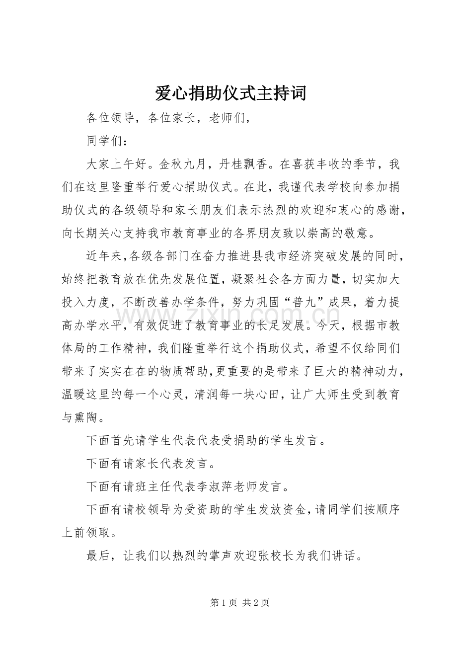 爱心捐助仪式主持词.docx_第1页