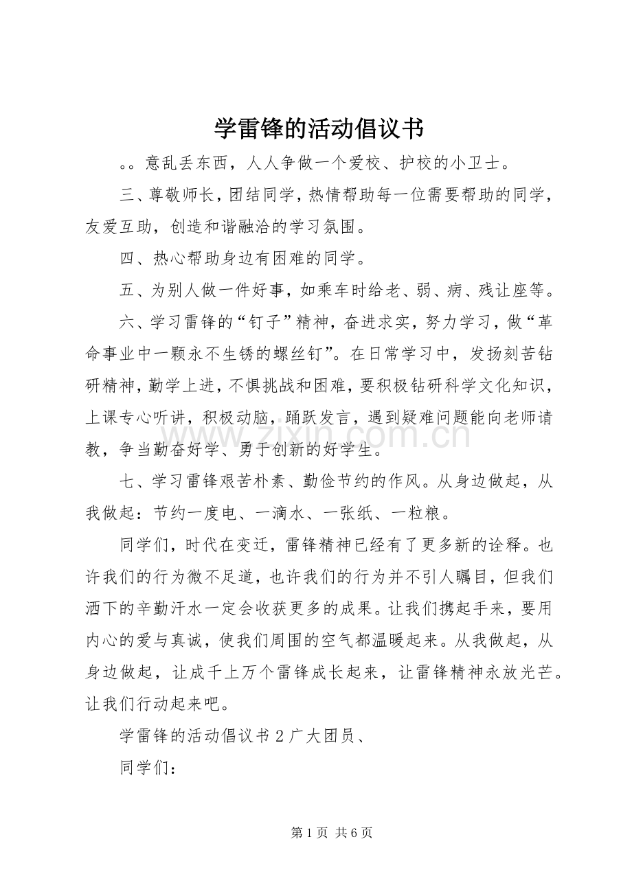 学雷锋的活动倡议书.docx_第1页