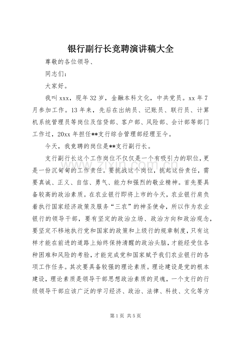 银行副行长竞聘演讲稿大全.docx_第1页