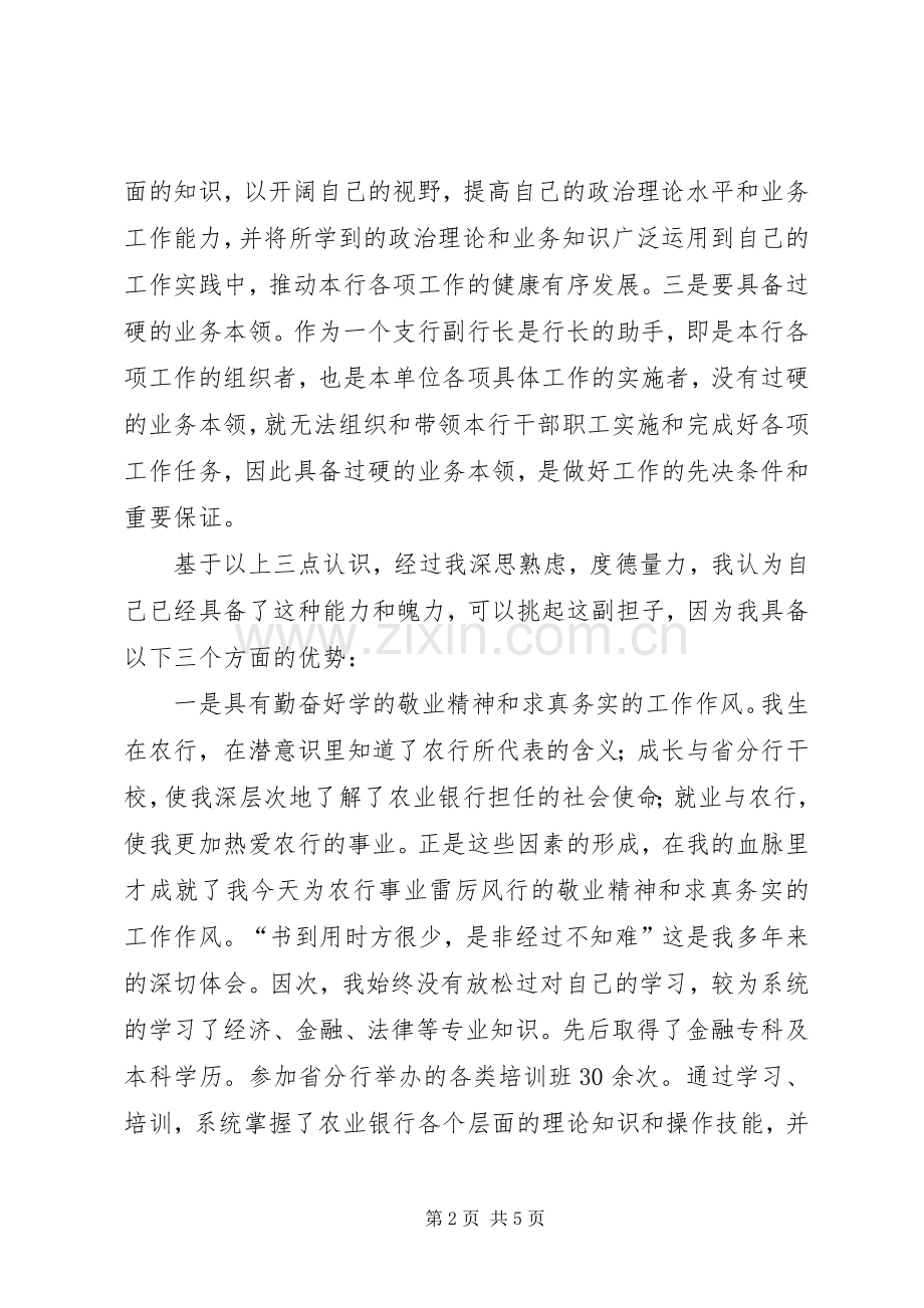 银行副行长竞聘演讲稿大全.docx_第2页