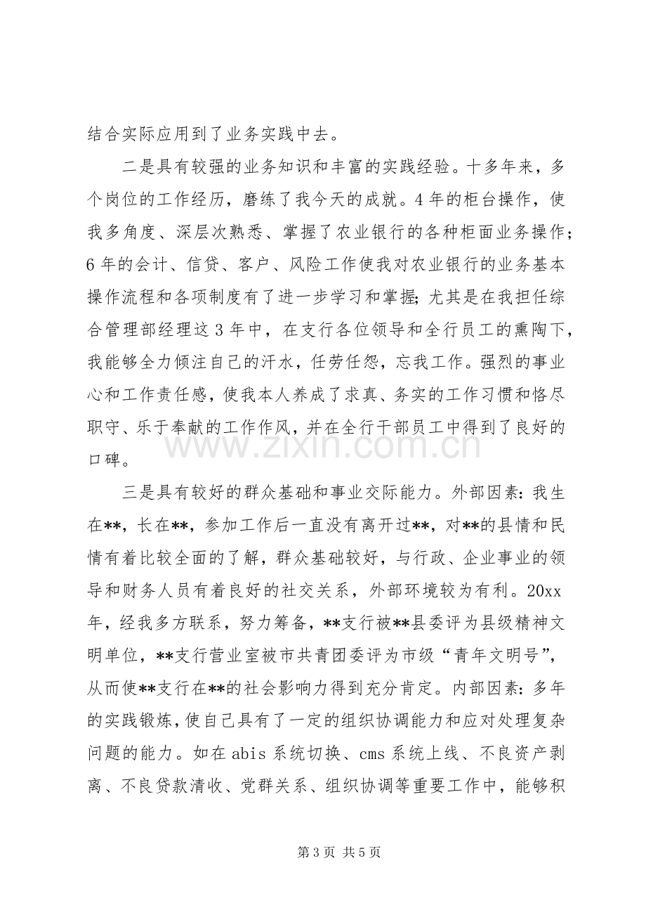 银行副行长竞聘演讲稿大全.docx_第3页