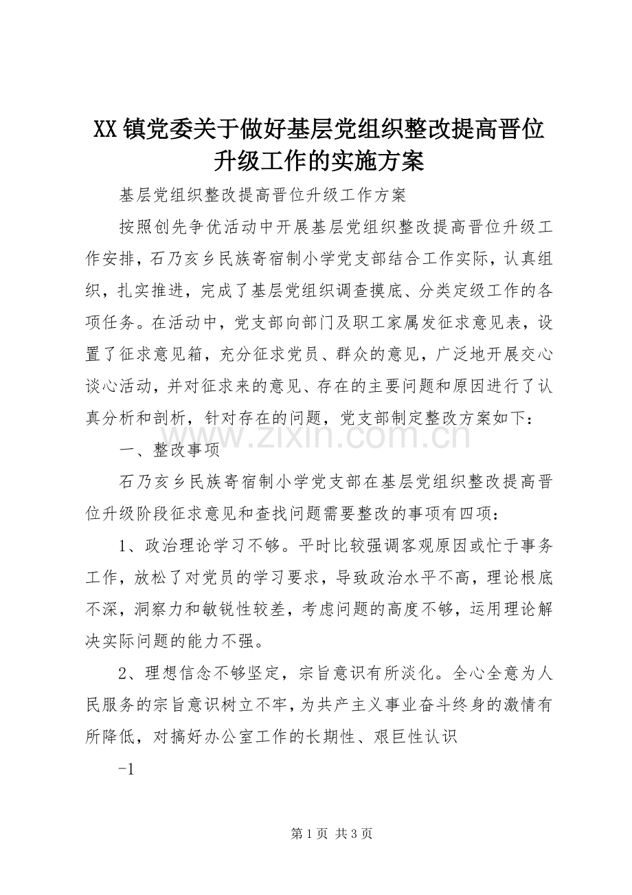 XX镇党委关于做好基层党组织整改提高晋位升级工作的方案 .docx_第1页