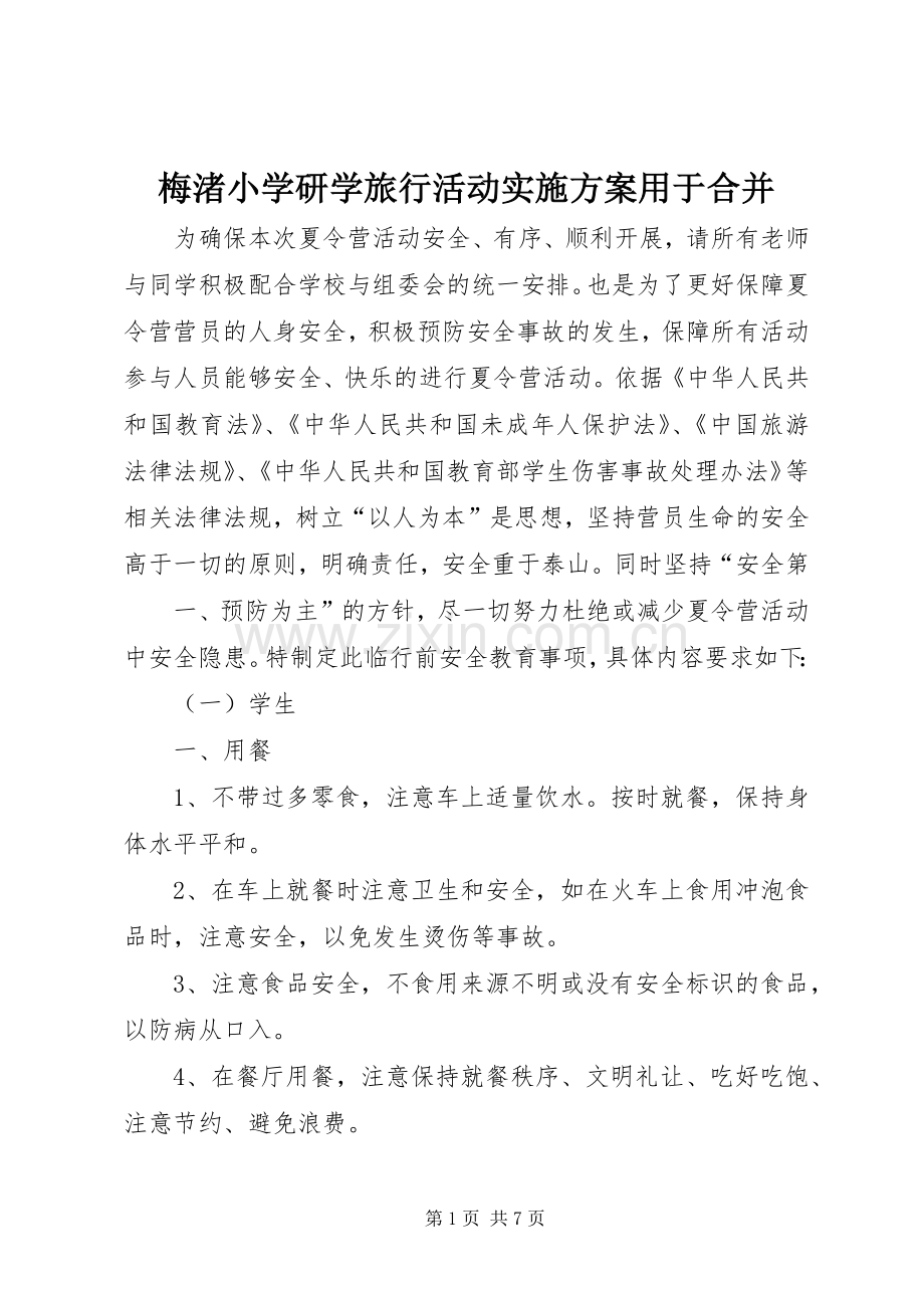 梅渚小学研学旅行活动方案用于合并.docx_第1页