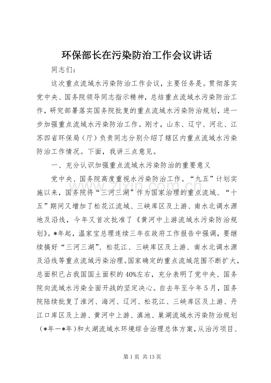 环保部长在污染防治工作会议讲话.docx_第1页