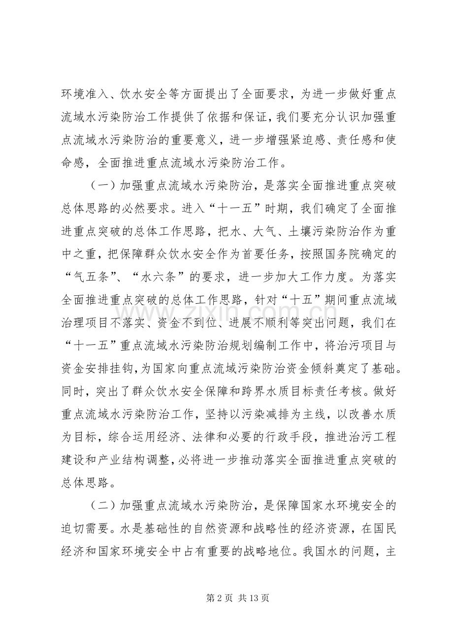 环保部长在污染防治工作会议讲话.docx_第2页