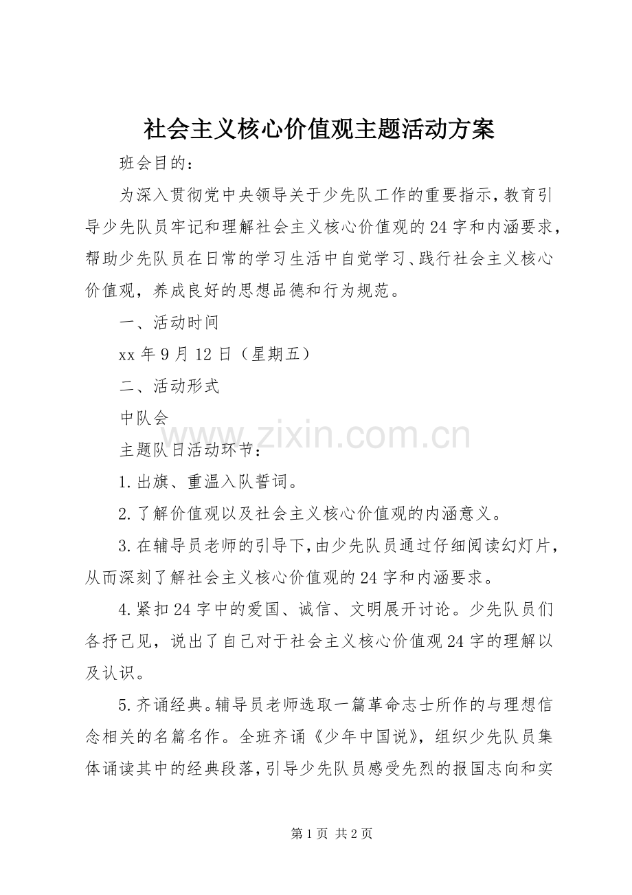 社会主义核心价值观主题活动实施方案.docx_第1页