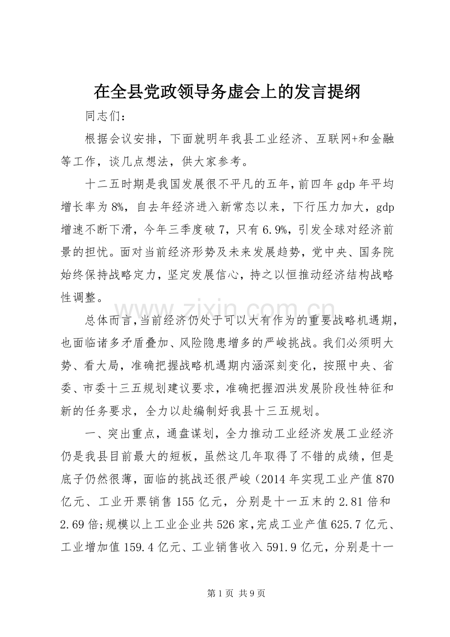 在全县党政领导务虚会上的发言提纲材料.docx_第1页