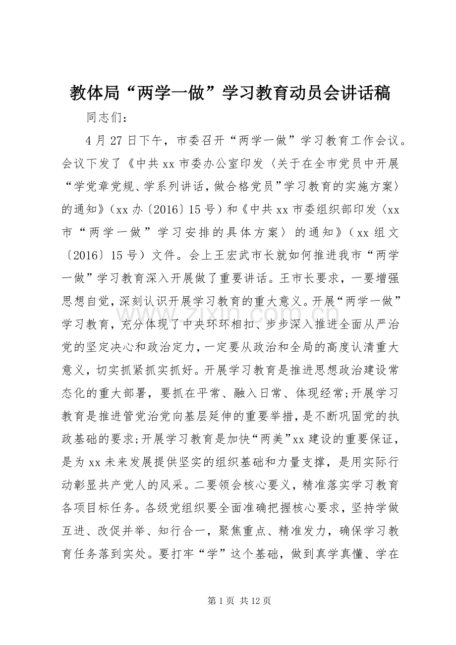 教体局“两学一做”学习教育动员会讲话稿.docx_第1页