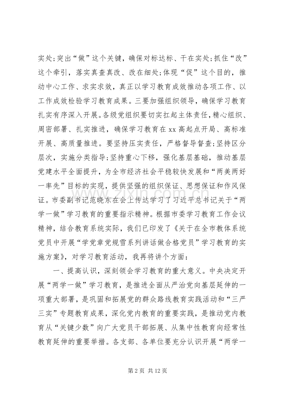 教体局“两学一做”学习教育动员会讲话稿.docx_第2页