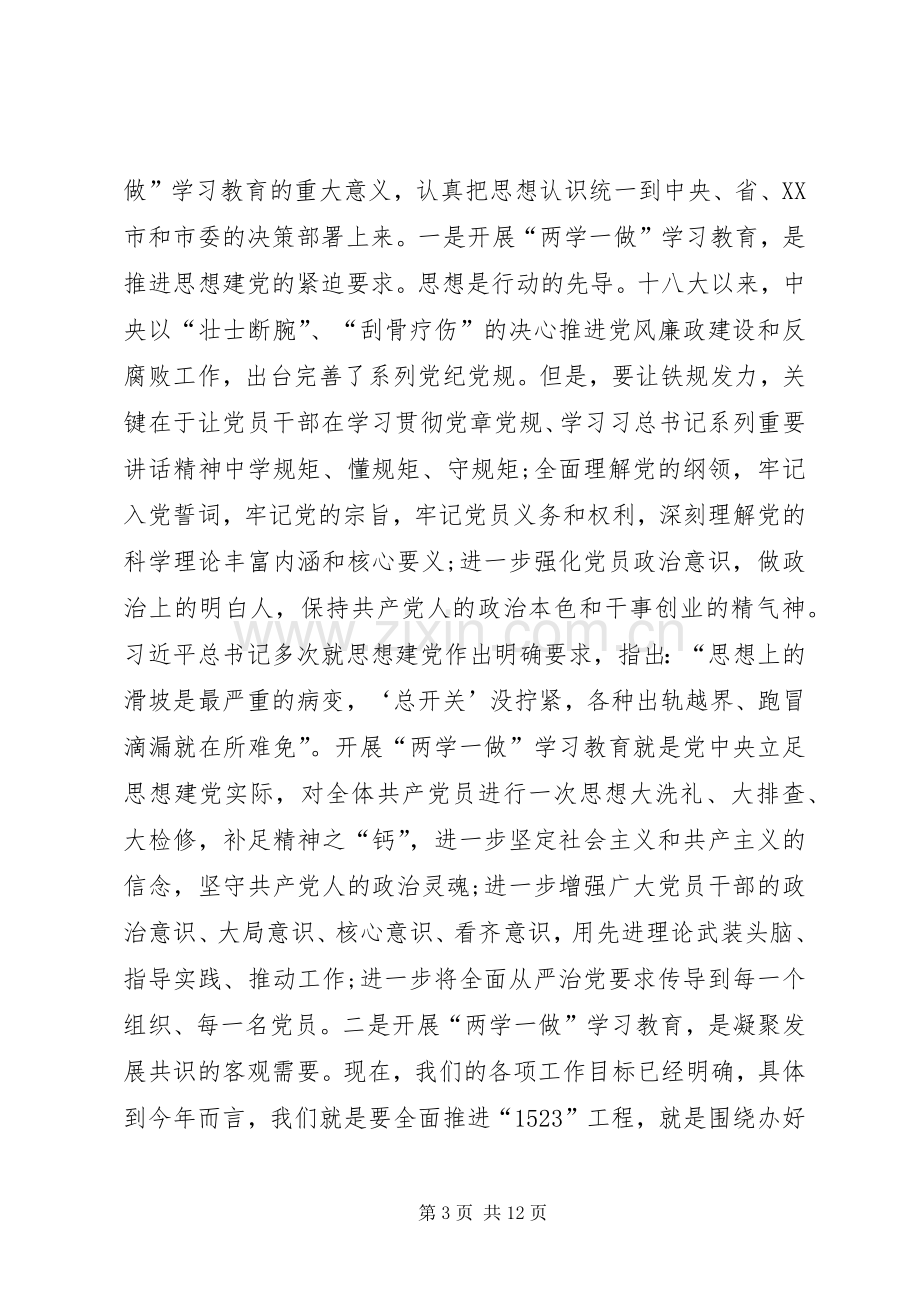 教体局“两学一做”学习教育动员会讲话稿.docx_第3页