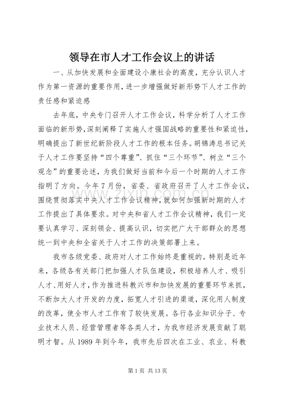 领导在市人才工作会议上的讲话.docx_第1页