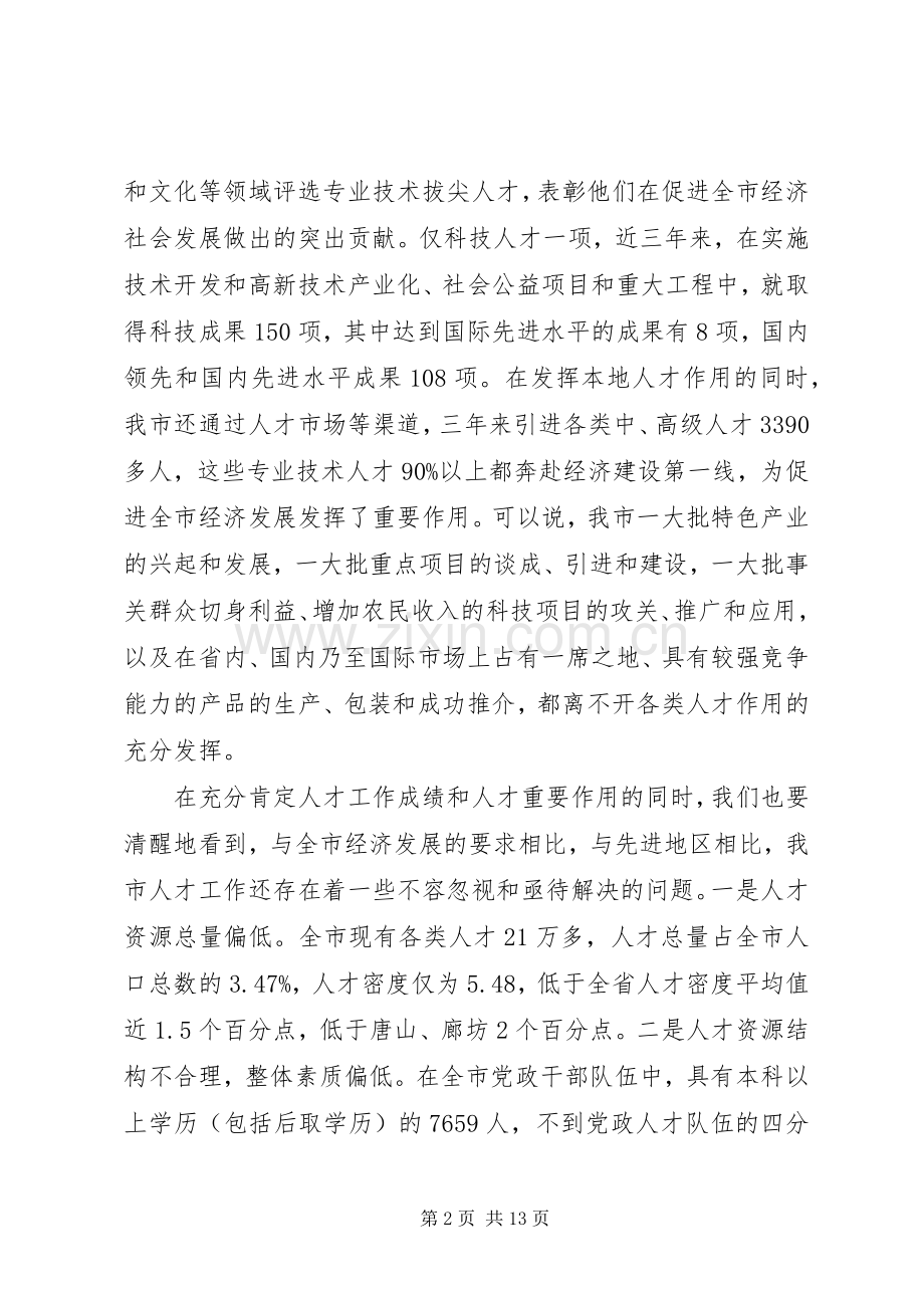 领导在市人才工作会议上的讲话.docx_第2页