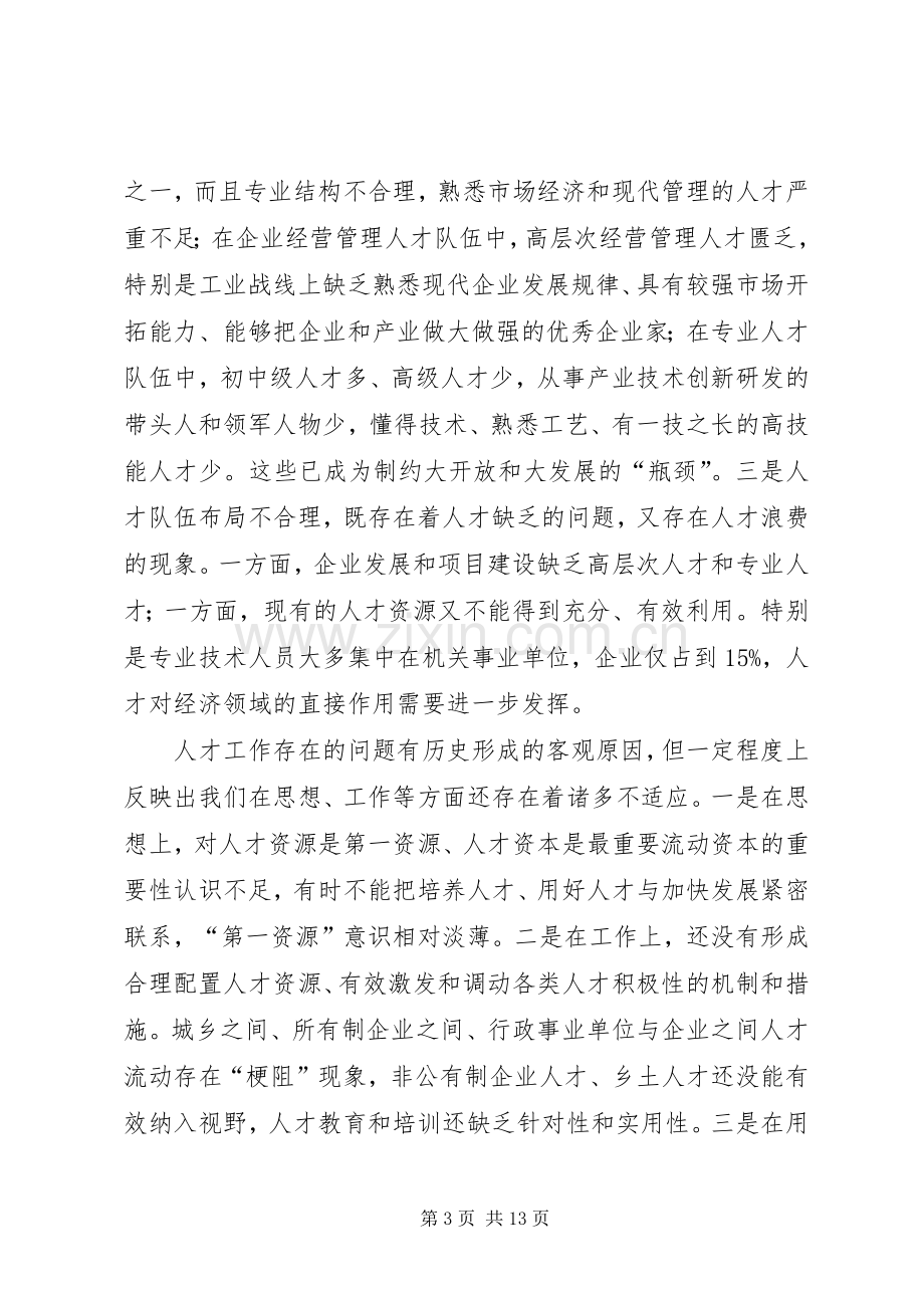 领导在市人才工作会议上的讲话.docx_第3页