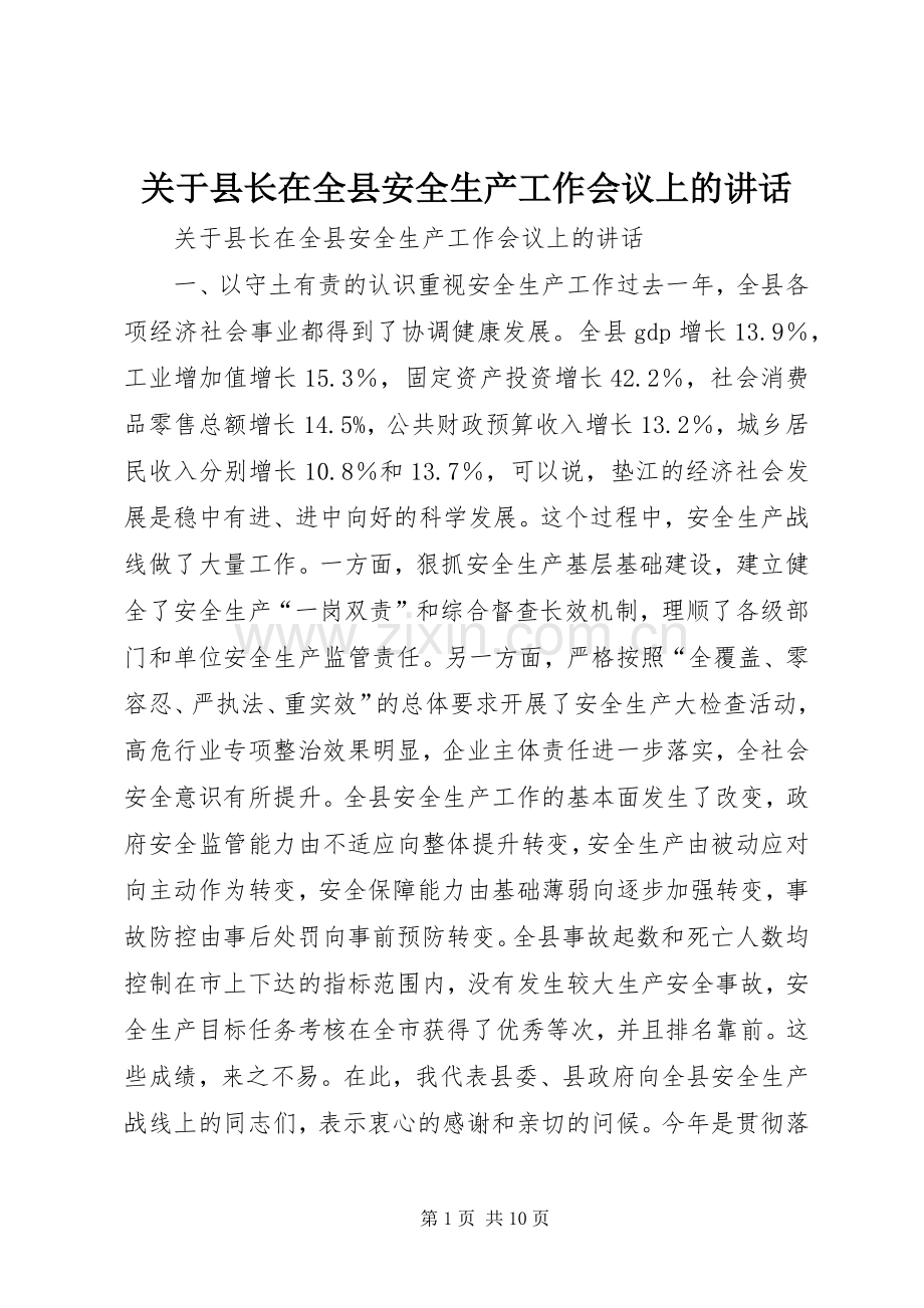 关于县长在全县安全生产工作会议上的讲话.docx_第1页