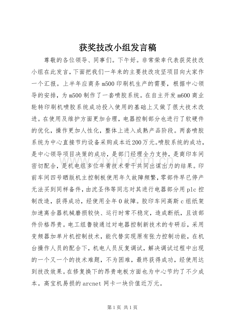 获奖技改小组发言.docx_第1页