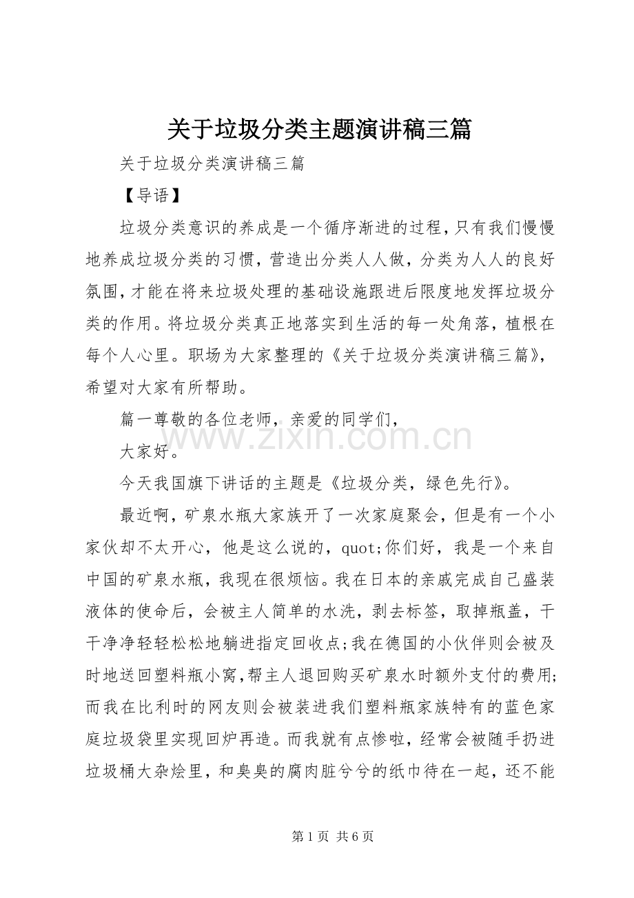 关于垃圾分类主题演讲稿三篇.docx_第1页