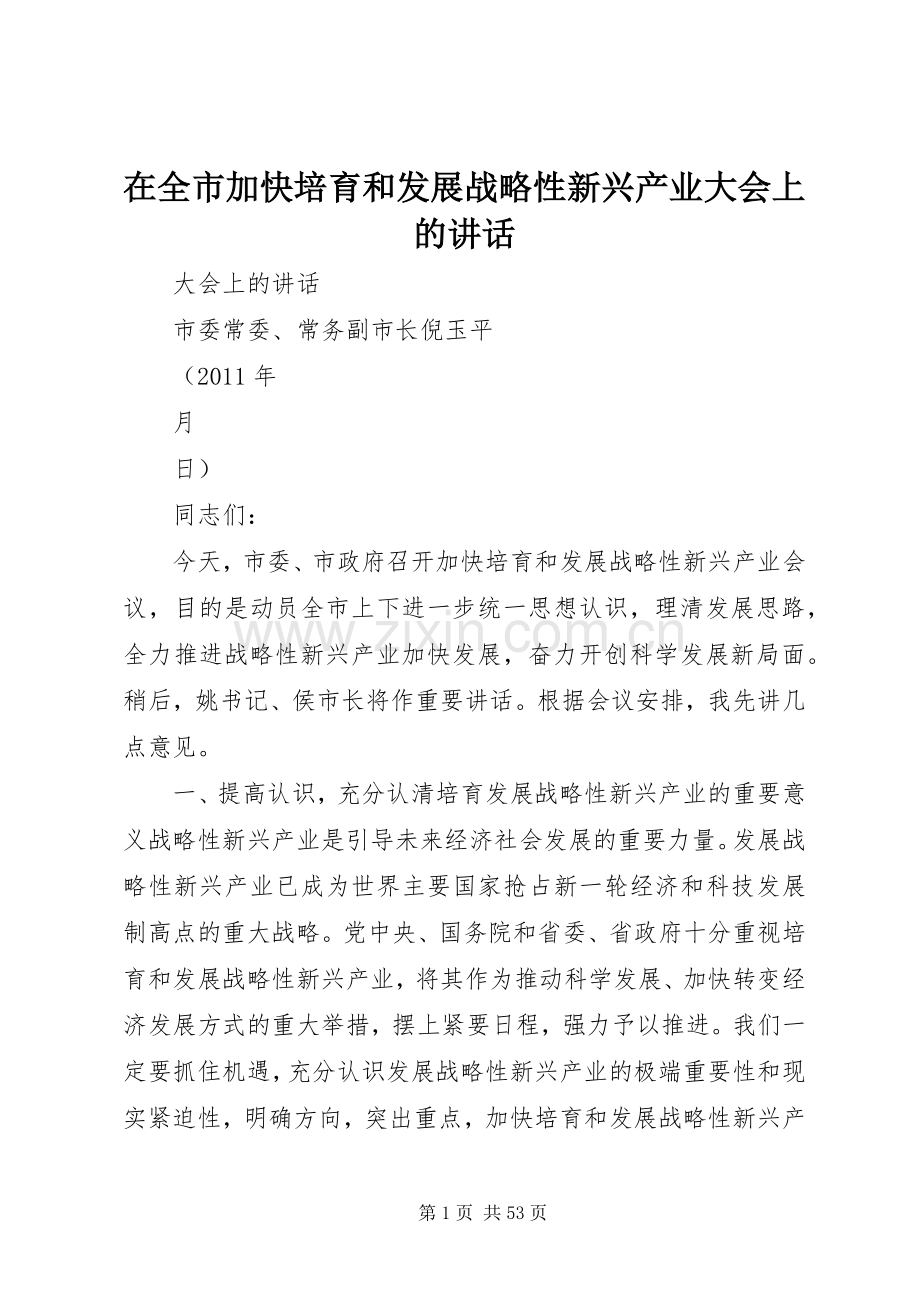 在全市加快培育和发展战略性新兴产业大会上的讲话.docx_第1页