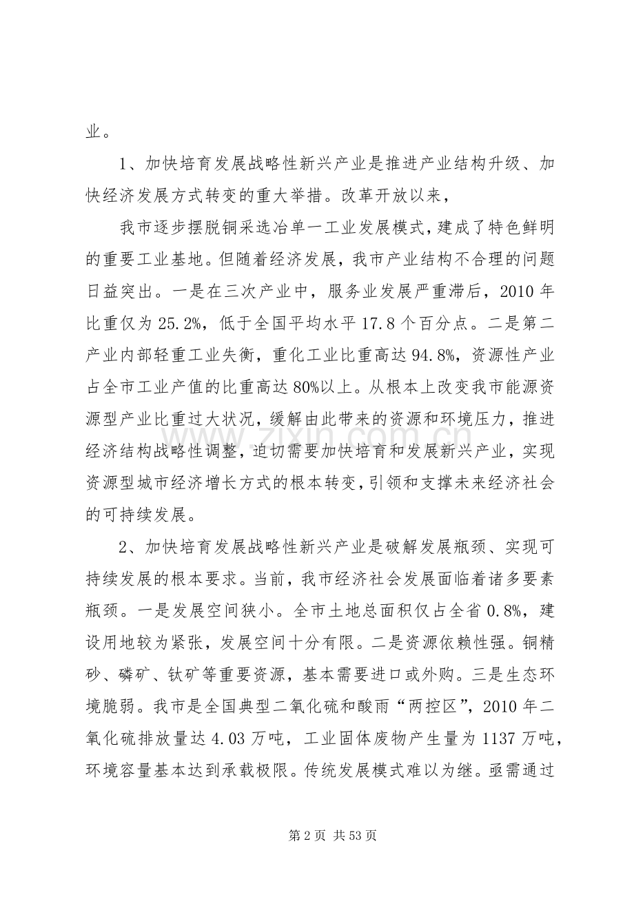 在全市加快培育和发展战略性新兴产业大会上的讲话.docx_第2页