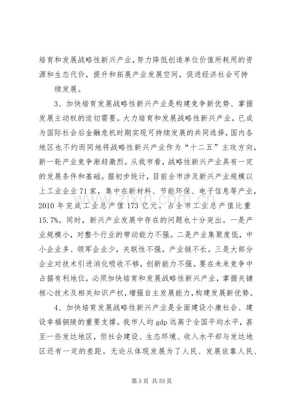 在全市加快培育和发展战略性新兴产业大会上的讲话.docx_第3页