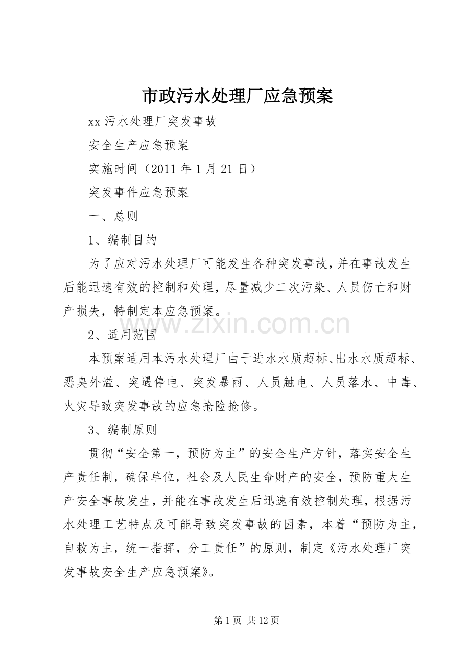 市政污水厂应急预案 .docx_第1页