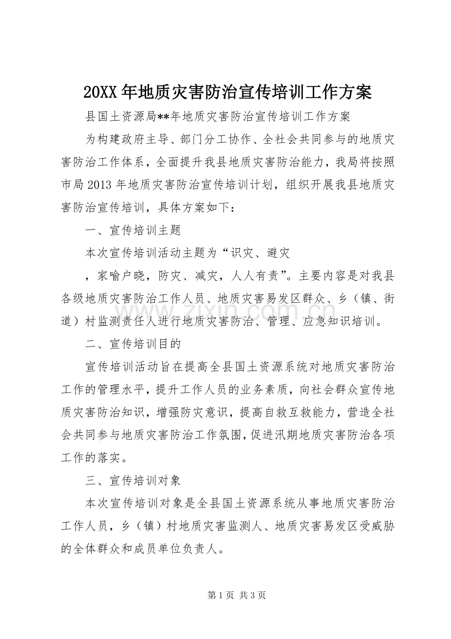 XX年地质灾害防治宣传培训工作实施方案.docx_第1页