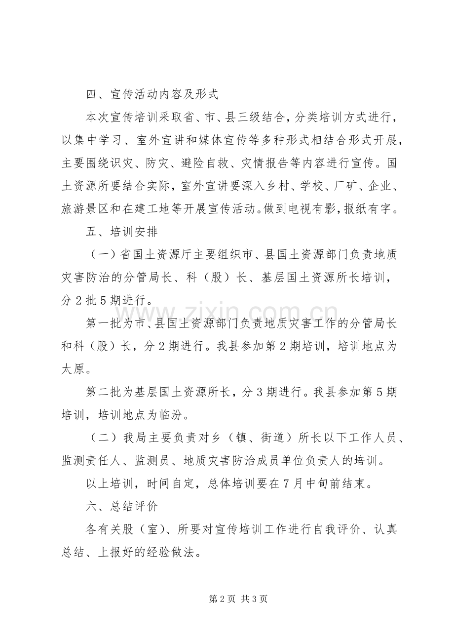 XX年地质灾害防治宣传培训工作实施方案.docx_第2页