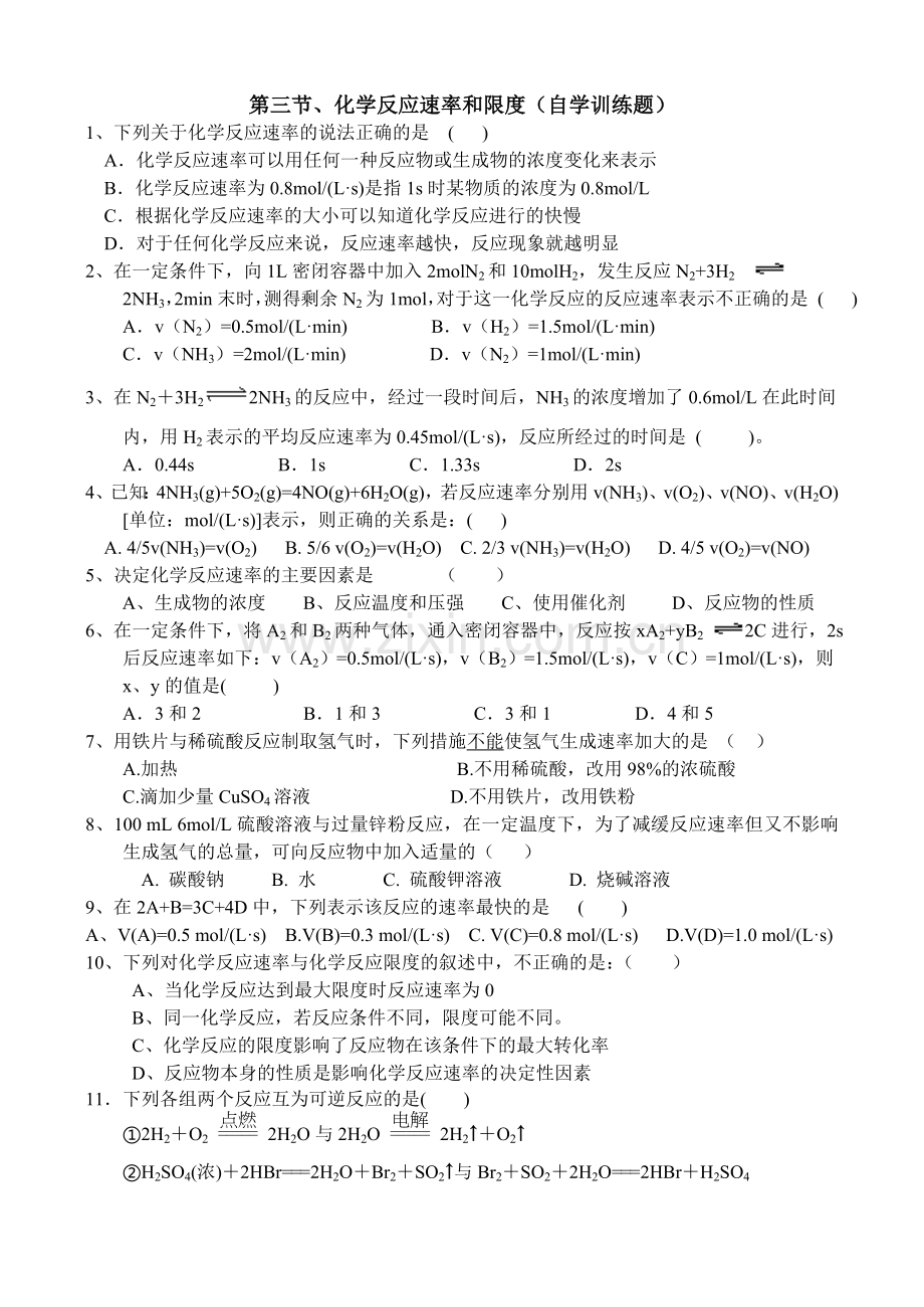 第三节、化学反应速率和限度(自学训练题).doc_第1页