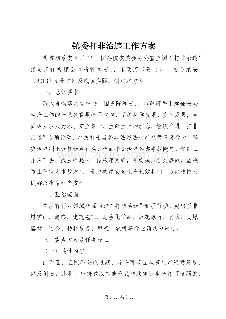 镇委打非治违工作实施方案.docx_第1页