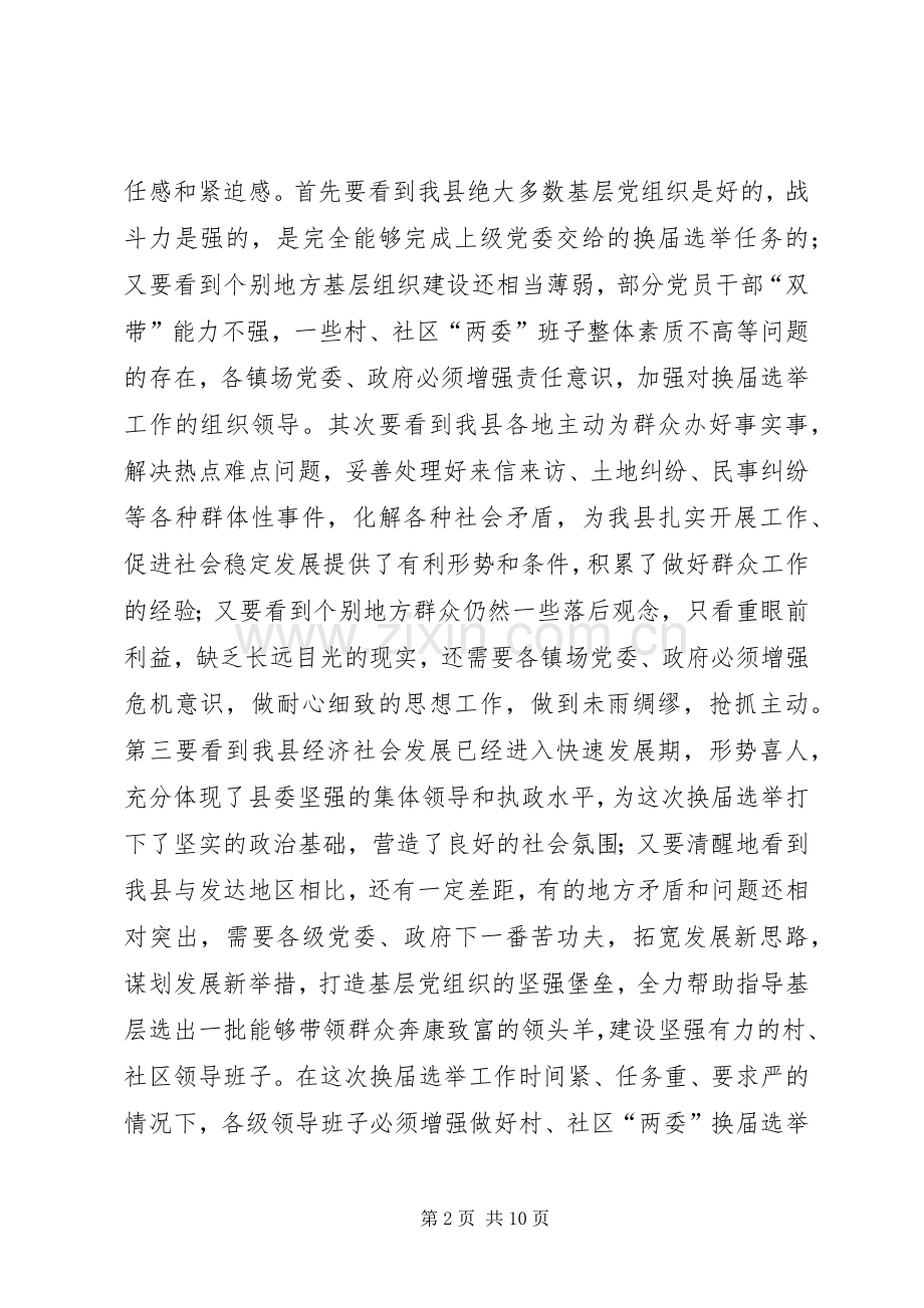 全县村、社区两委换届选举工作会议发言材料提纲.docx_第2页