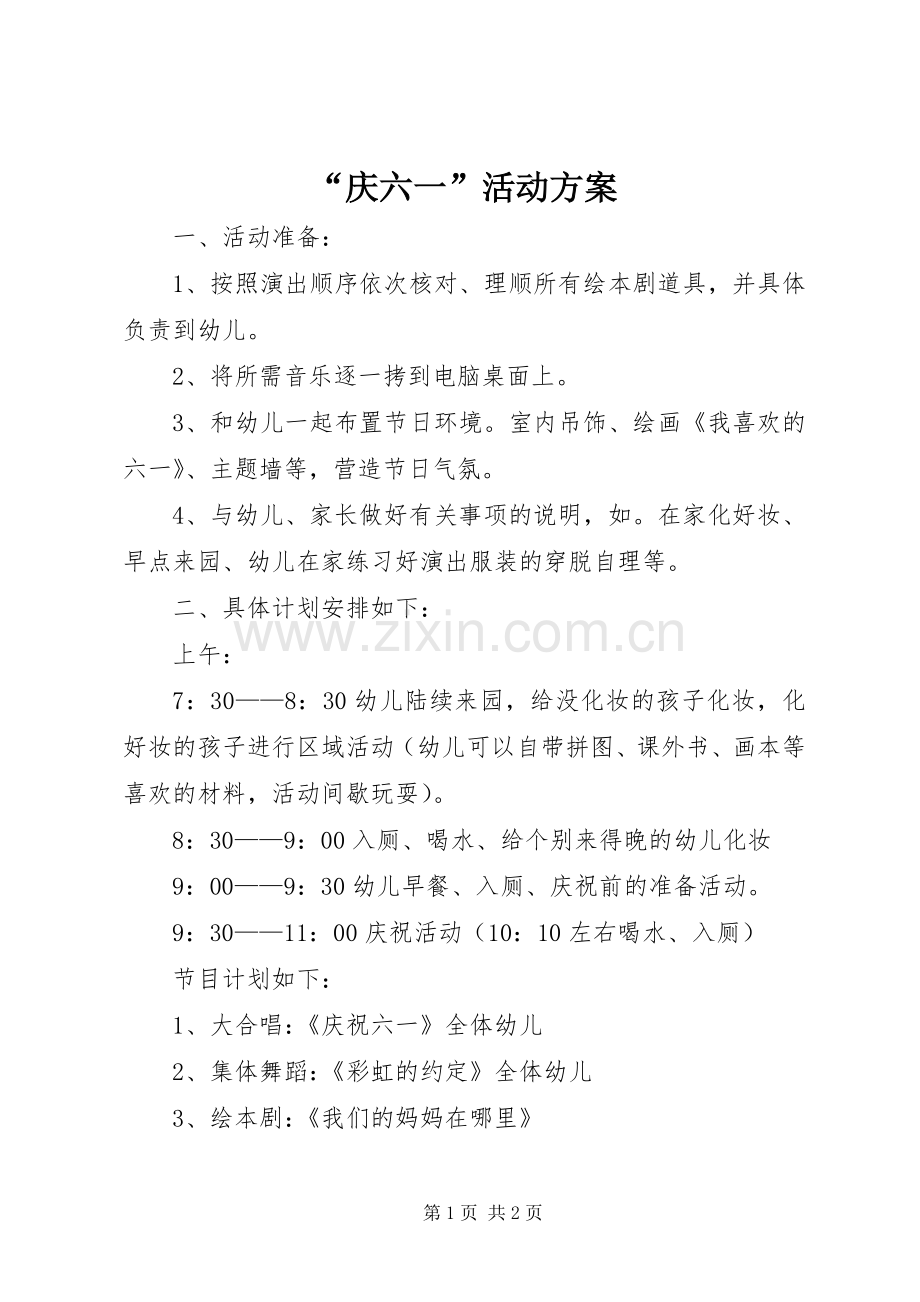 “庆六一”活动实施方案.docx_第1页