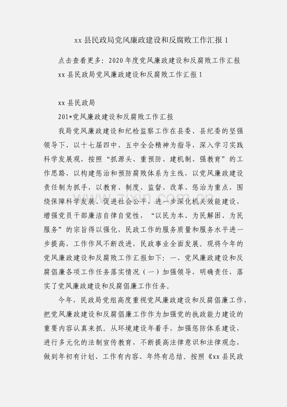 xx县民政局党风廉政建设和反腐败工作汇报1.docx_第1页