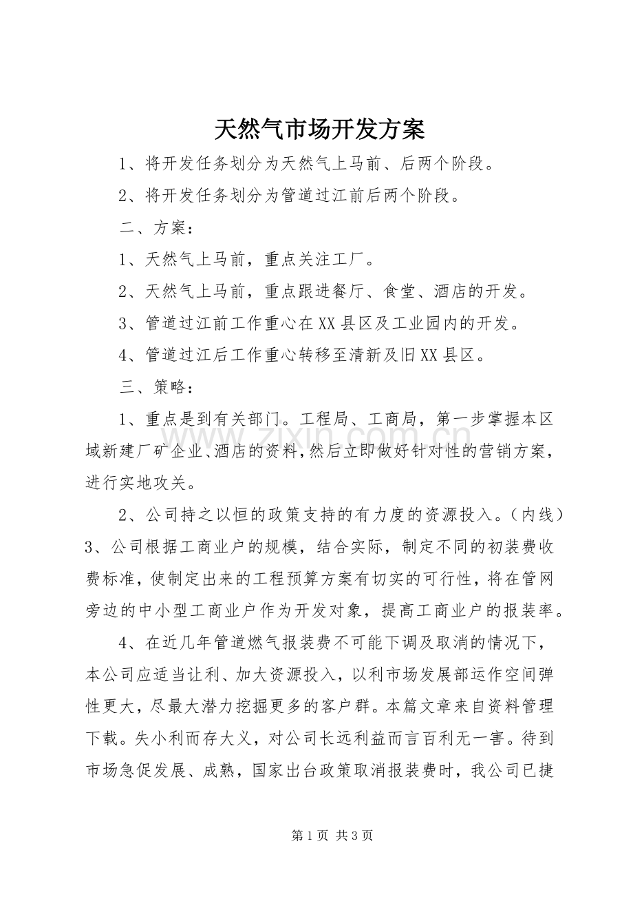 天然气市场开发实施方案.docx_第1页