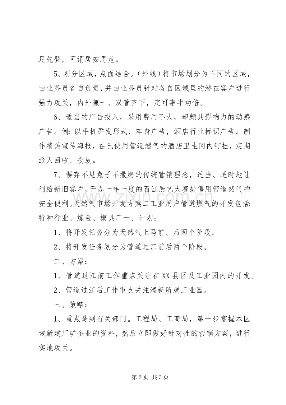 天然气市场开发实施方案.docx_第2页