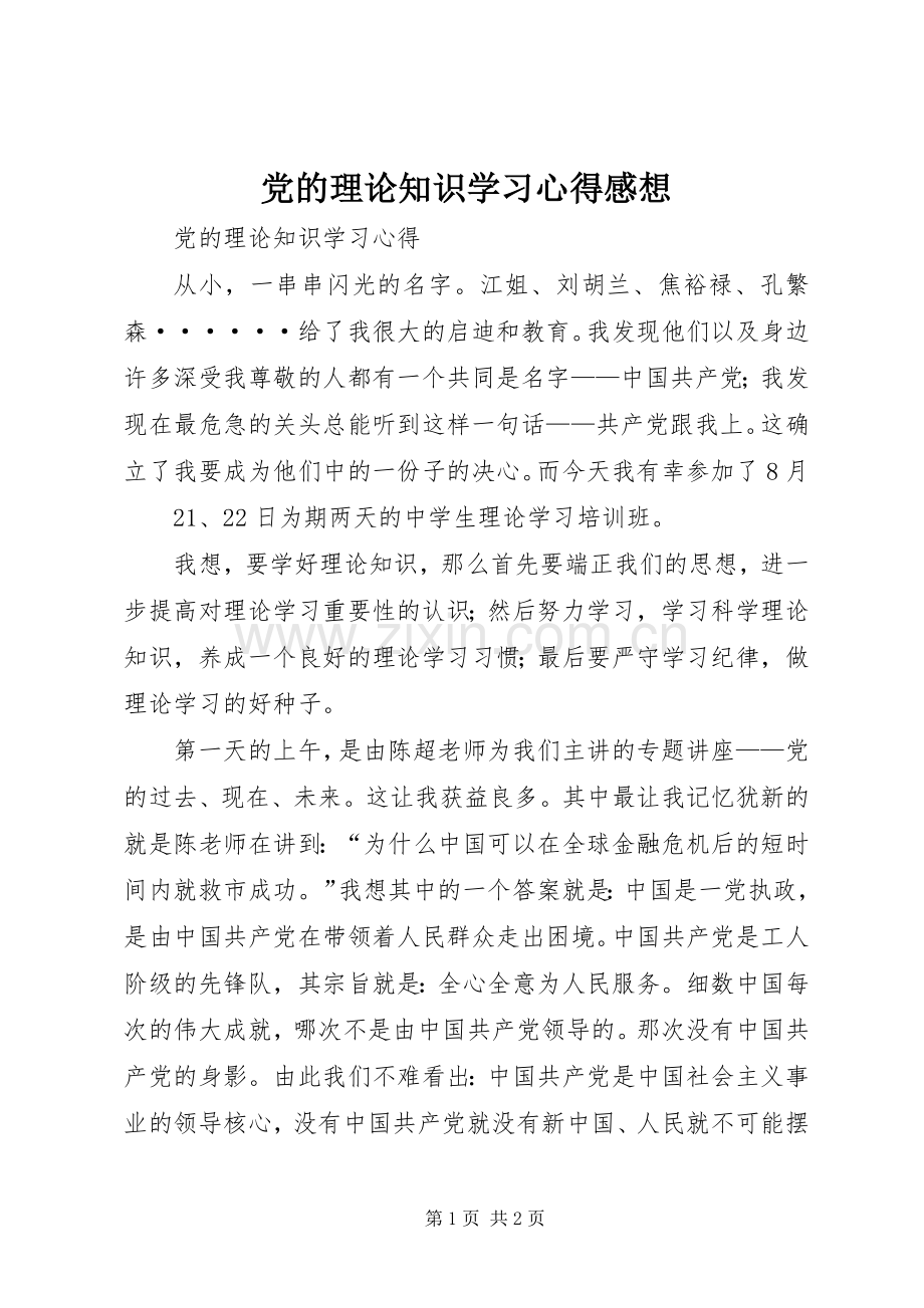 党的理论知识学习心得感想(2).docx_第1页