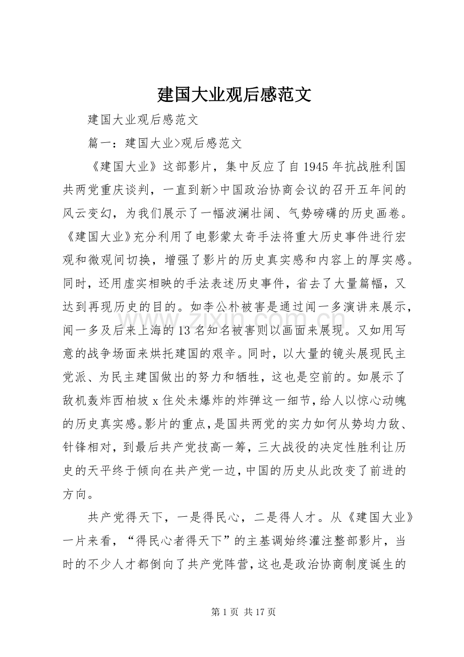 建国大业观后感范文 .docx_第1页