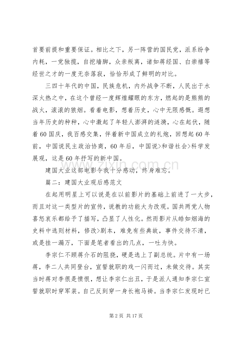 建国大业观后感范文 .docx_第2页