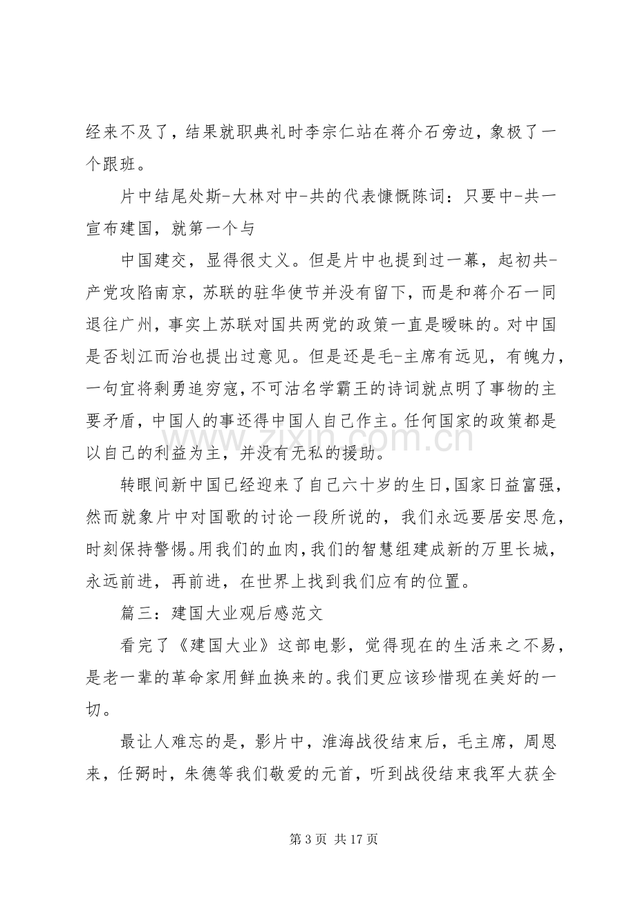 建国大业观后感范文 .docx_第3页