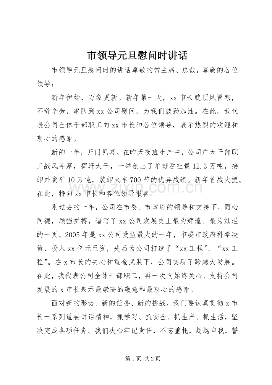 市领导元旦慰问时讲话.docx_第1页