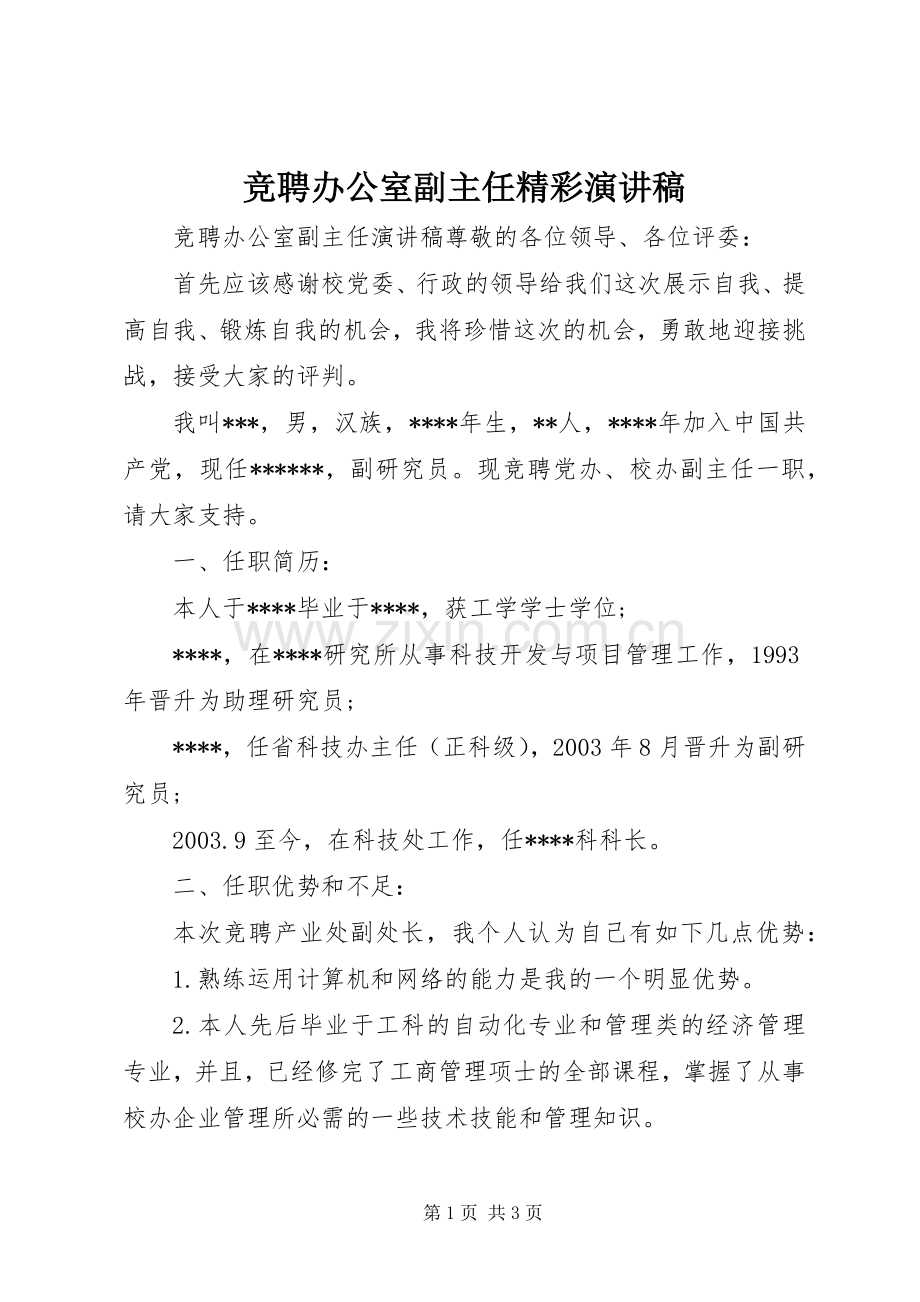 竞聘办公室副主任精彩演讲稿.docx_第1页