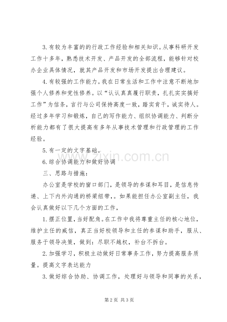 竞聘办公室副主任精彩演讲稿.docx_第2页