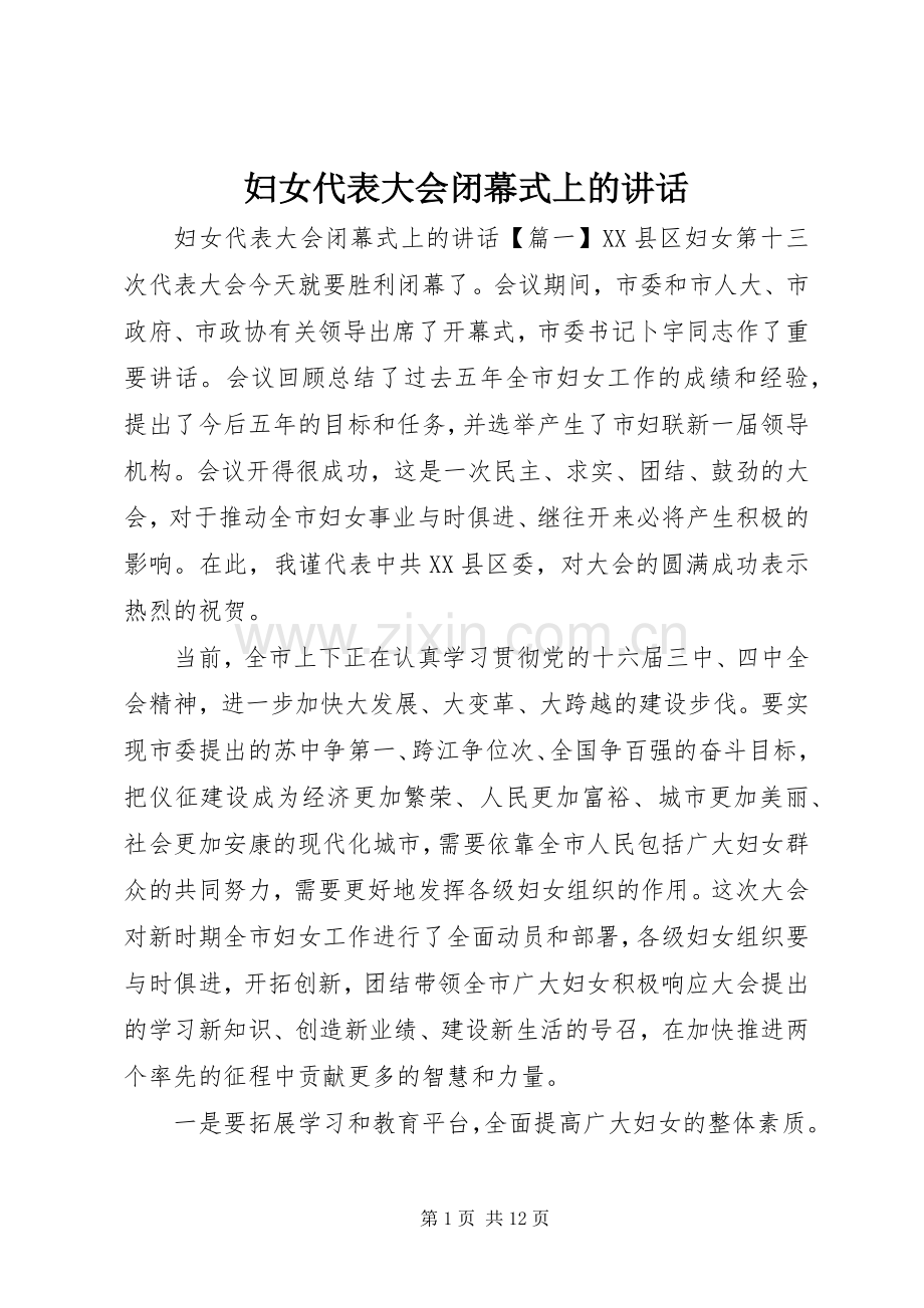 妇女代表大会闭幕式上的讲话.docx_第1页