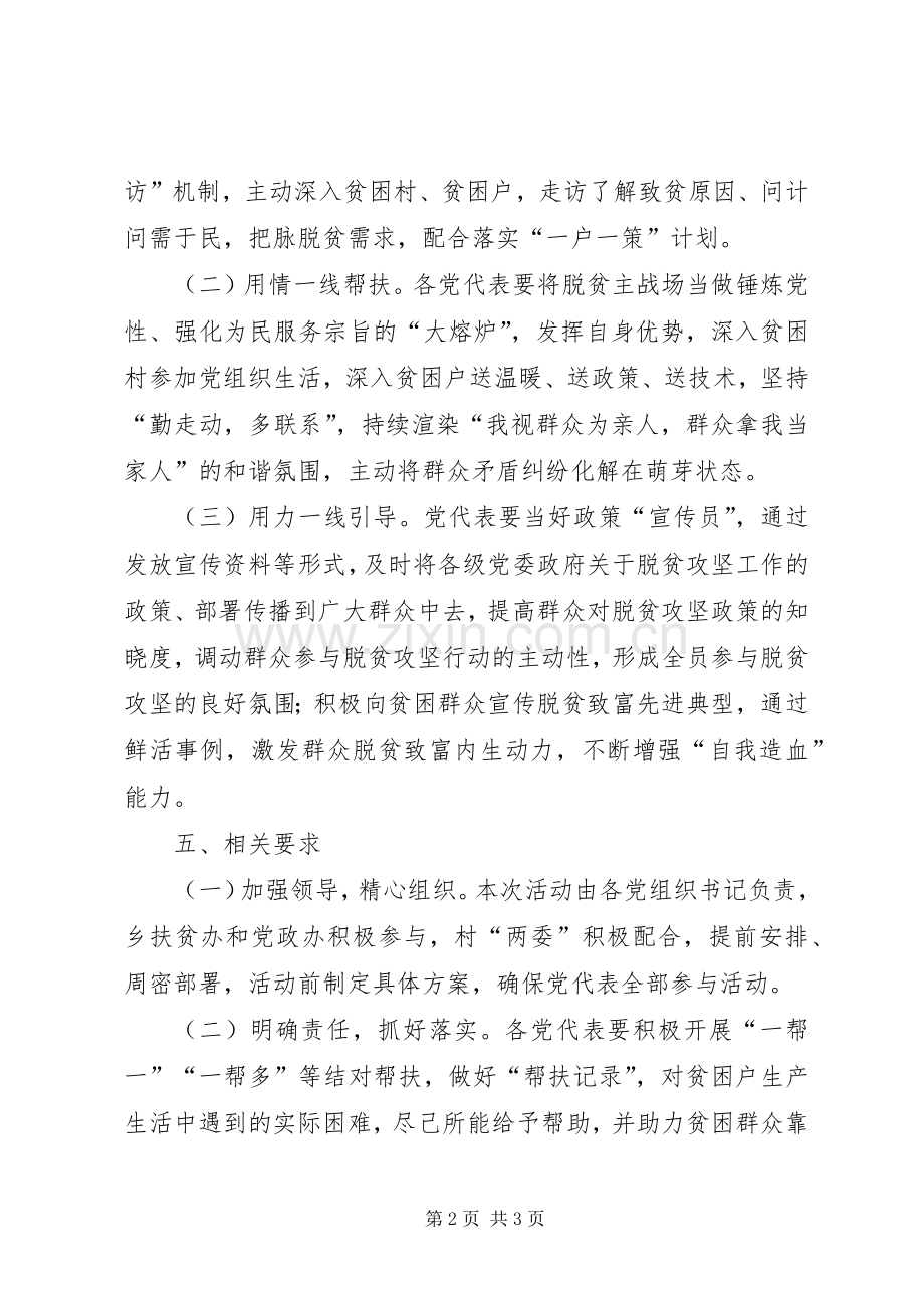 “勠力脱贫攻坚——党代表在行动”活动实施方案.docx_第2页