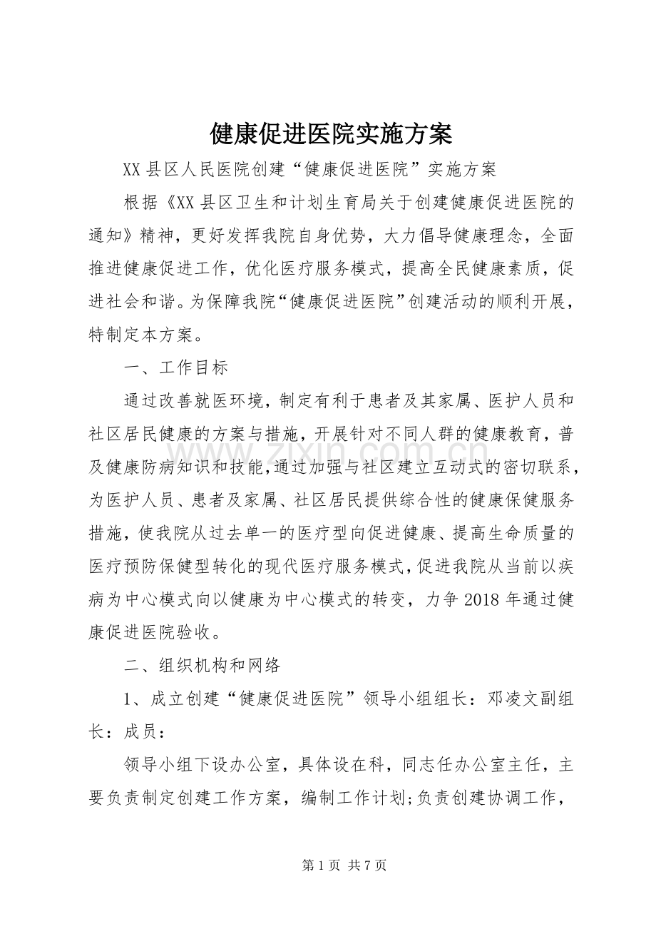 健康促进医院方案.docx_第1页