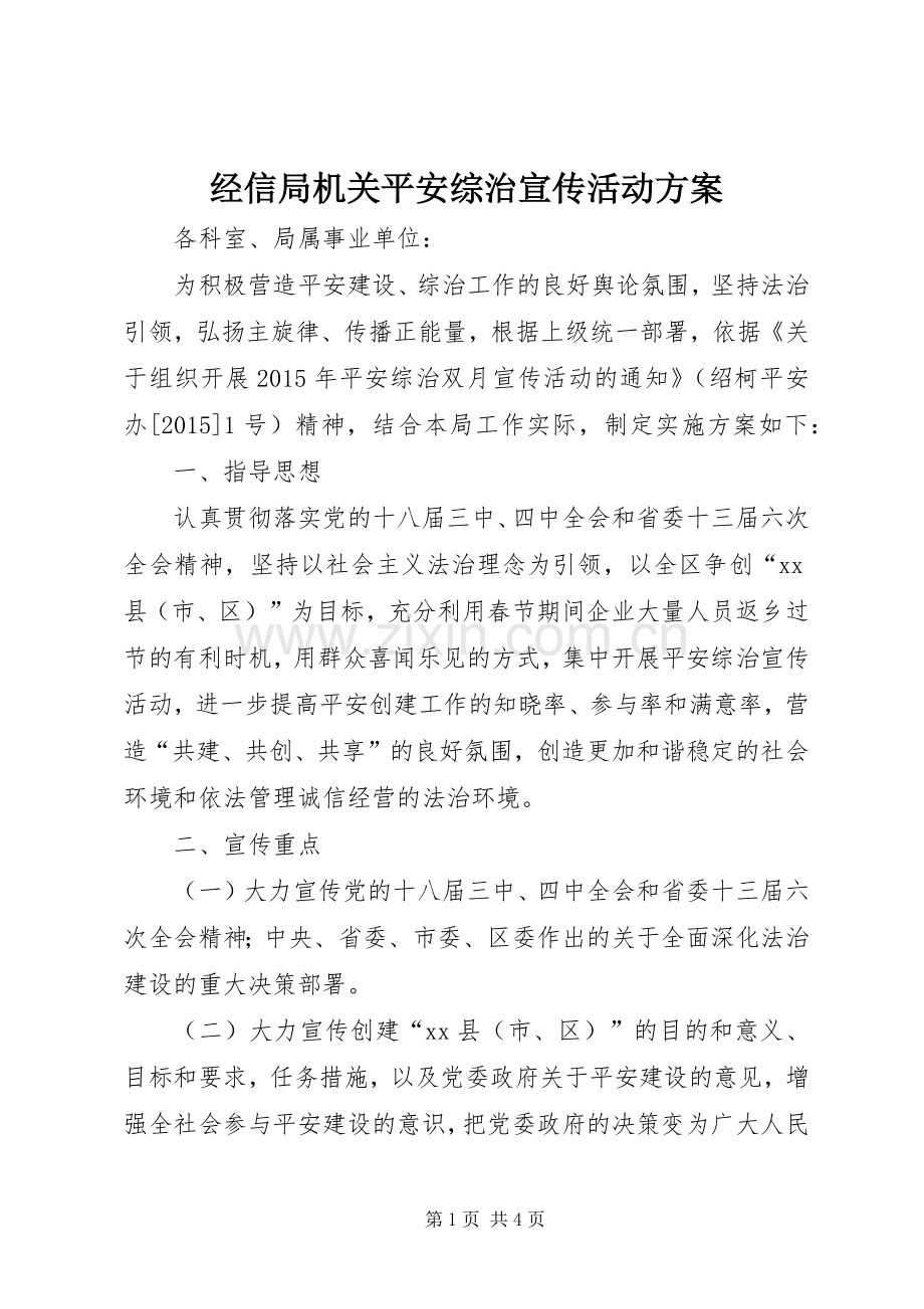 经信局机关平安综治宣传活动实施方案.docx_第1页