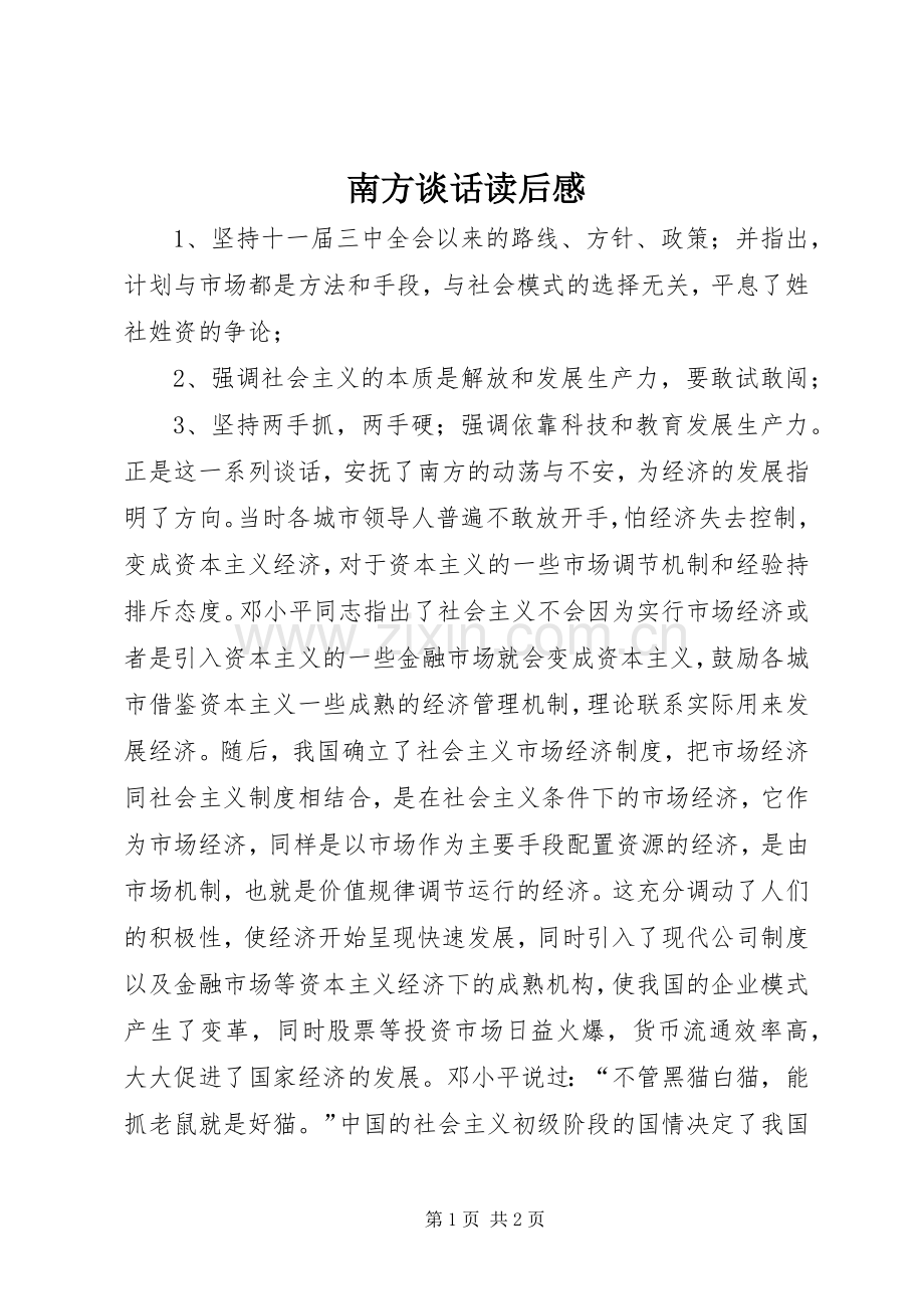 南方谈话读后感(2).docx_第1页