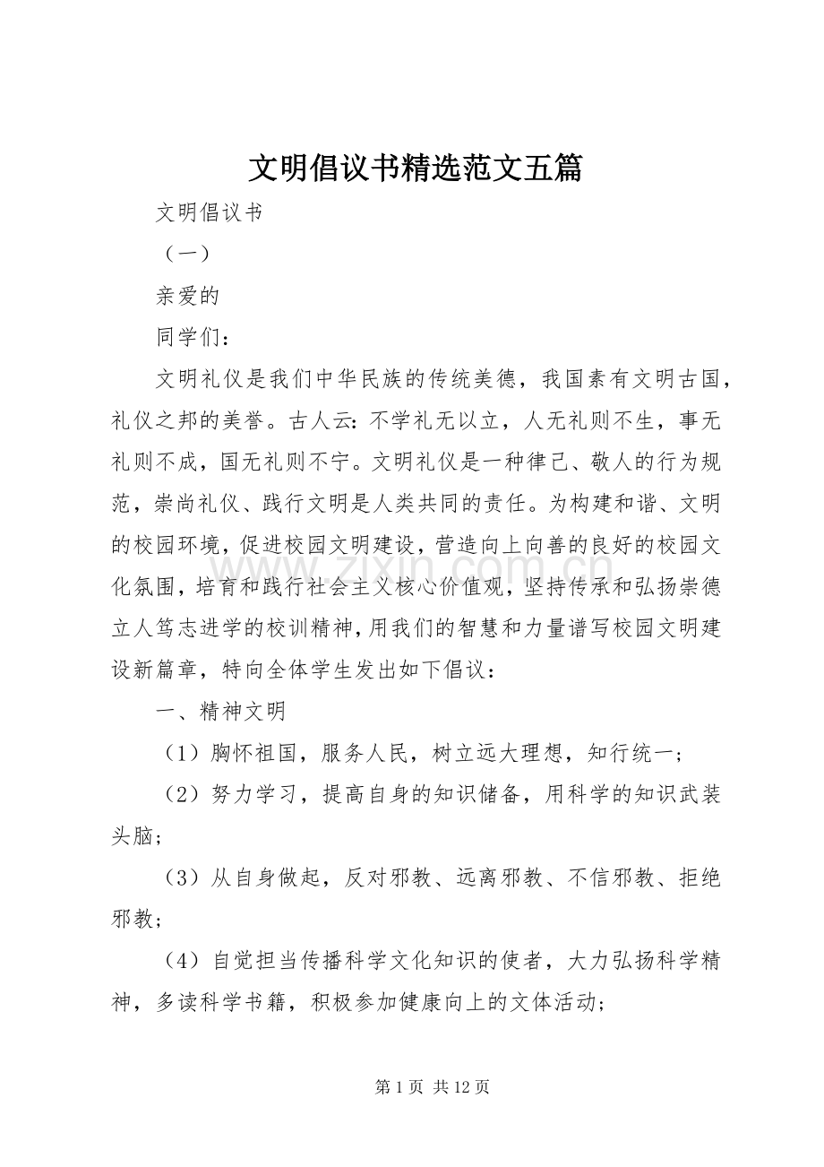 文明倡议书范文五篇.docx_第1页